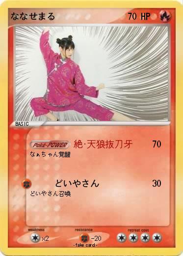 Pokemon ななせまる