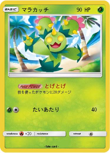 Pokemon マラカッチ