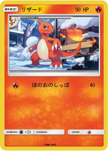 Pokemon リザード