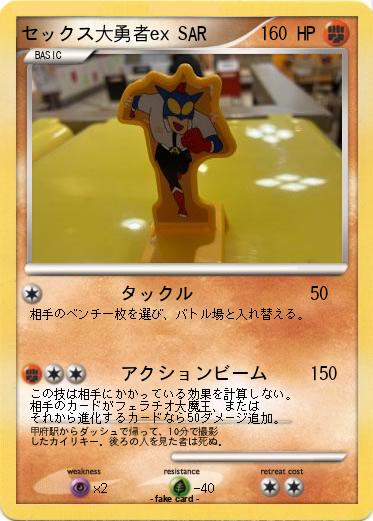 Pokemon セックス大勇者ex SAR