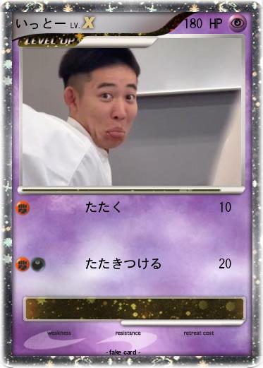 Pokemon いっとー