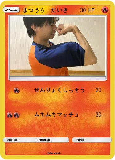 Pokemon まつうら　だいき