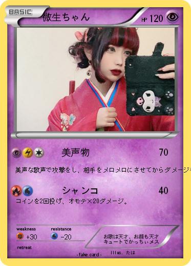 Pokemon 微生ちゃん