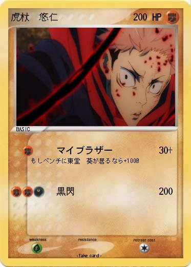 Pokemon 虎杖　悠仁