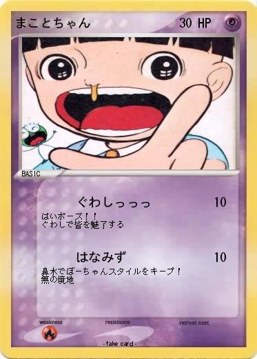 Pokemon まことちゃん