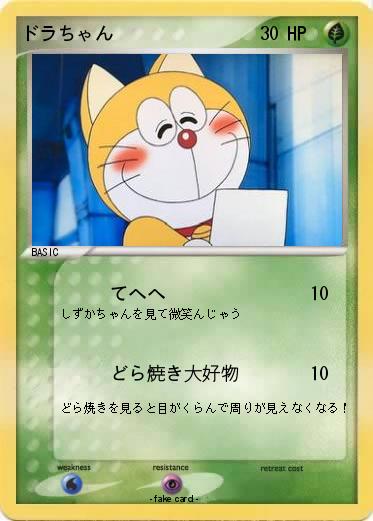 Pokemon ドラちゃん