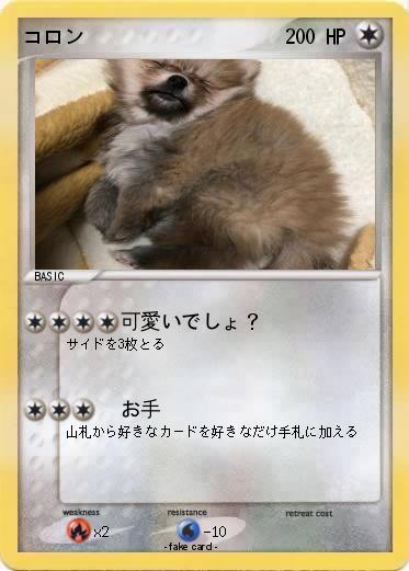Pokemon コロン