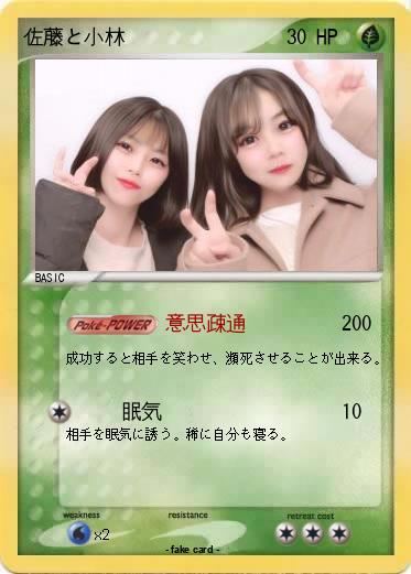 Pokemon 佐藤と小林