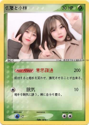 Pokemon 佐藤と小林