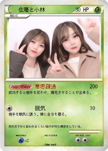 Pokemon 佐藤と小林