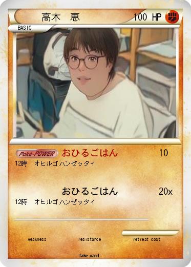 Pokemon 　高木　恵