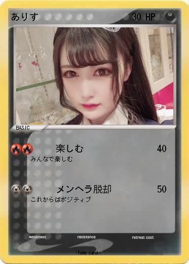 Pokemon ありす