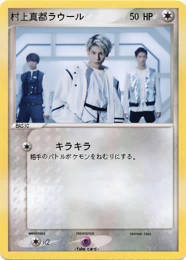 Pokemon 村上真都ラウール