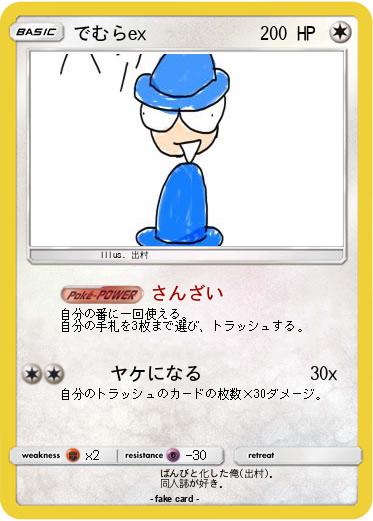 Pokemon でむらex
