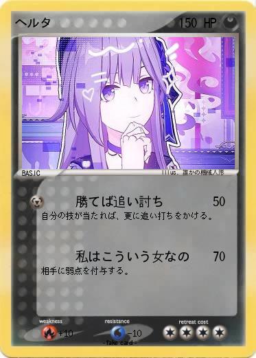 Pokemon ヘルタ