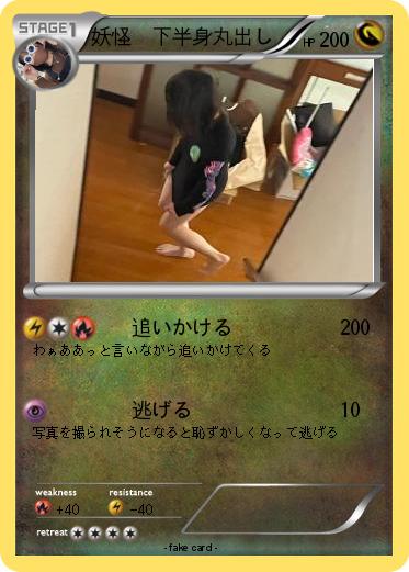Pokemon 妖怪　下半身丸出し