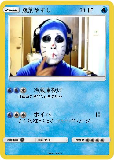 Pokemon 腹筋やすし