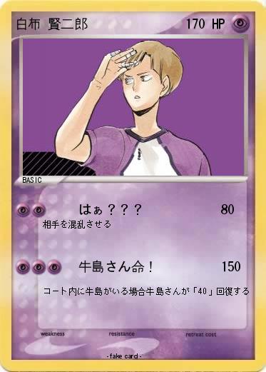 Pokemon 白布 賢二郎