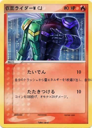 Pokemon 仮面ライダーW CJ