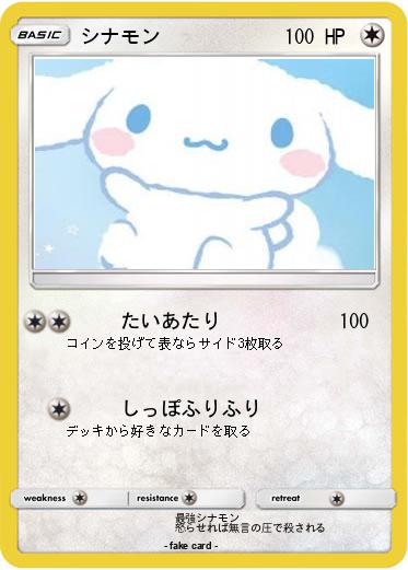Pokemon シナモン