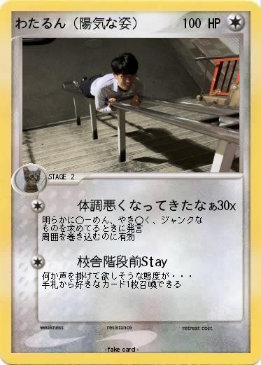 Pokemon わたるん（陽気な姿）