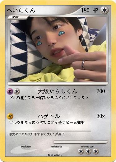Pokemon へいたくん