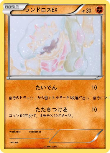 Pokemon ランドロスEX