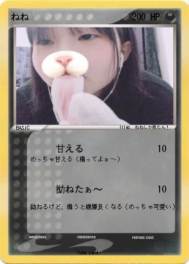 Pokemon ねね