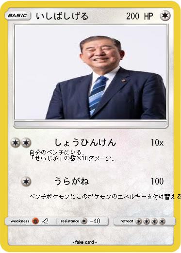 Pokemon いしばしげる