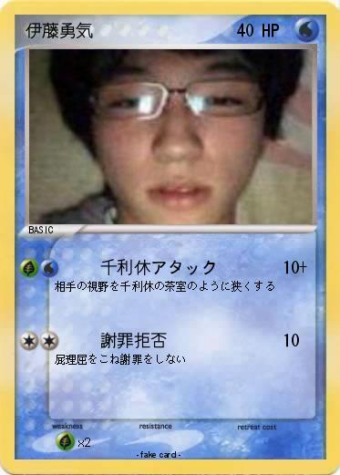Pokemon 伊藤勇気