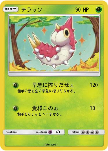 Pokemon テラッソ