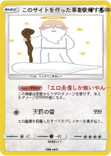 Pokemon このサイトを作った事を後悔する神様