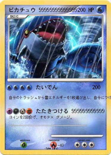 Pokemon ピカチュウ 99999999999999