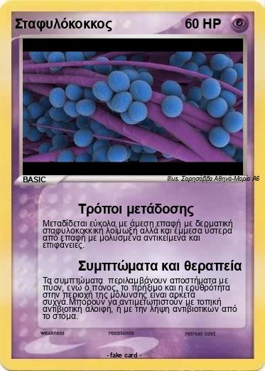 Pokemon Σταφυλόκοκκος