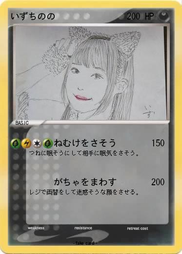 Pokemon いずちのの