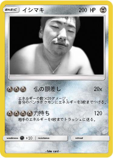 Pokemon イシマキ