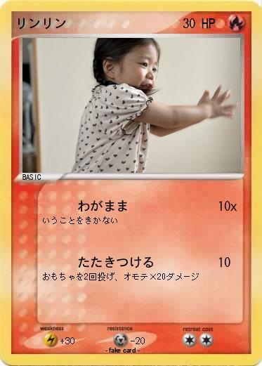 Pokemon リンリン