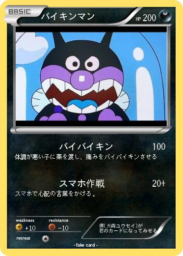 Pokemon バイキンマン