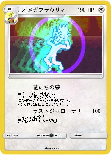 Pokemon オメガフラウリィ
