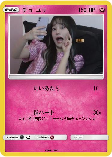 Pokemon チョ ユリ