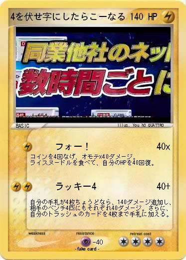 Pokemon 4を伏せ字にしたらこーなる