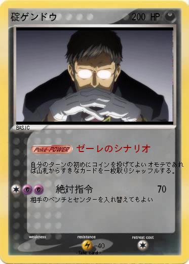Pokemon 碇ゲンドウ