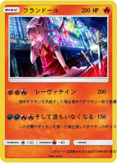 Pokemon フランドール