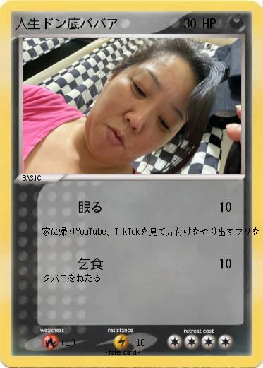 Pokemon 人生ドン底ババア