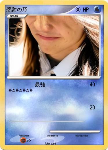Pokemon 感謝の形