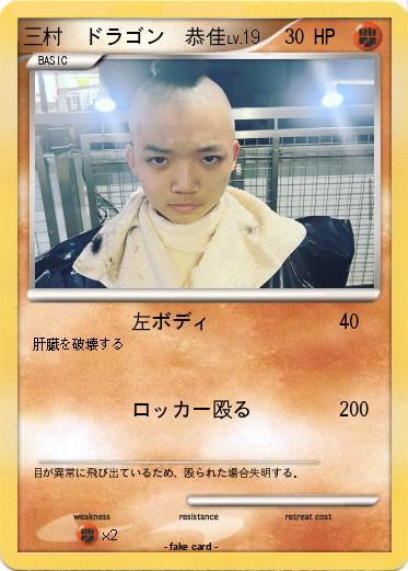 Pokemon 三村　ドラゴン　恭佳