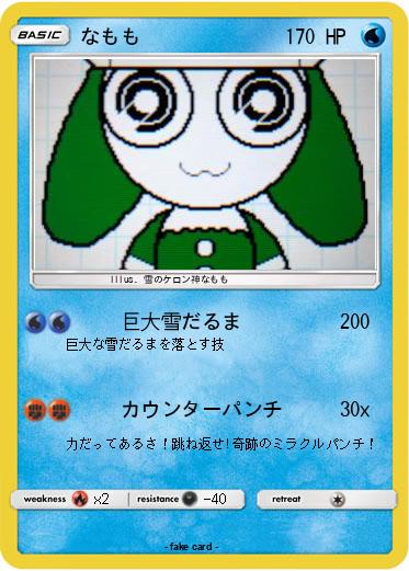 Pokemon なもも