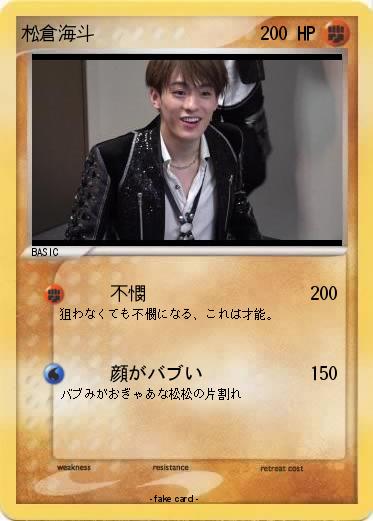 Pokemon 松倉海斗