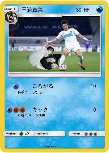 Pokemon 三浦真菜
