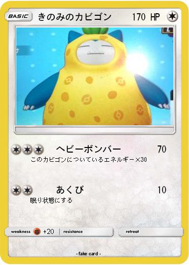 Pokemon きのみのカビゴン